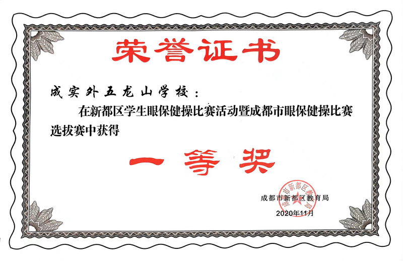 2020年11月?新都區學生眼保健操比賽活動暨成都市市眼保健操比賽選拔賽中獲得：一等獎